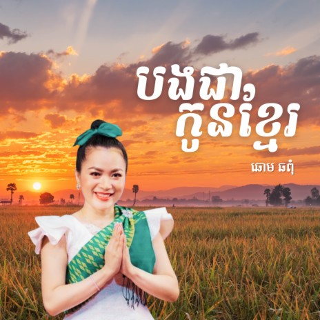 បងជាកូនខ្មែរ ft. ជិន វឌ្ឍនា | Boomplay Music