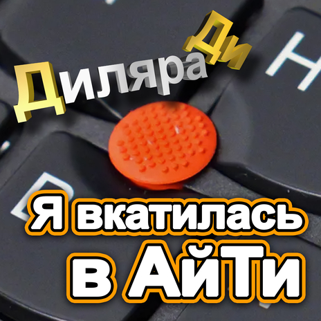 Я вкатилась в АйТи | Boomplay Music