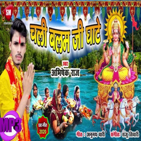 Chali Balam Ji Ghate (Bhojpuri) | Boomplay Music