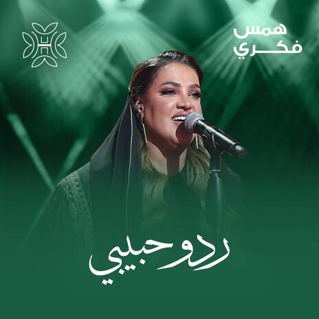 ردو حبيبي | Boomplay Music