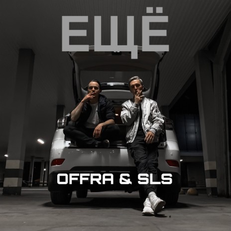 ЕЩЁ ft. OFFRA | Boomplay Music