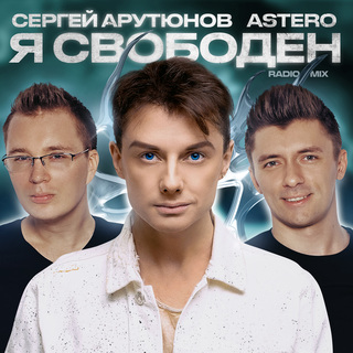 Я свободен (Radio Mix)