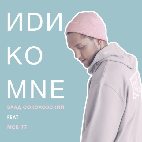 Иди ко мне ft. MCB 77 | Boomplay Music