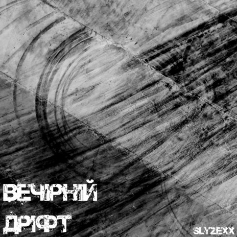 Вечірній дріфт | Boomplay Music