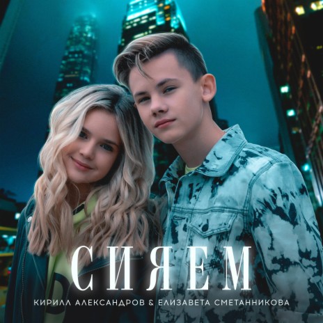 Кирилл Александров - Сияем Ft. Елизавета Сметанникова MP3 Download.