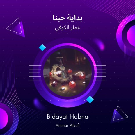 بداية حبنا | Boomplay Music