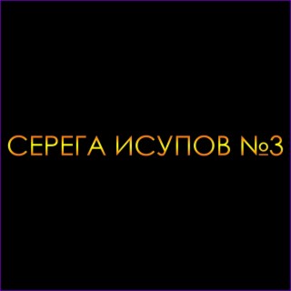 Серега Исупов№3