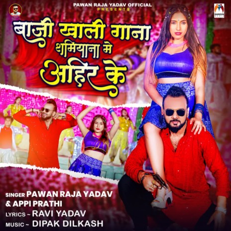 Baji Khali Gana Shamiyana Me Ahir Ke ft. Appi Prathi | Boomplay Music