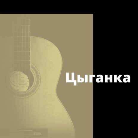 Цыганка | Boomplay Music