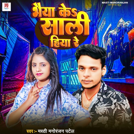 Bhaiya Ke Sali Hiya Re | Boomplay Music