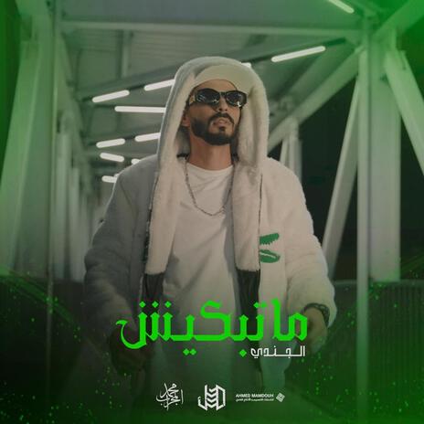 matdkish | ماتبكيش | Boomplay Music