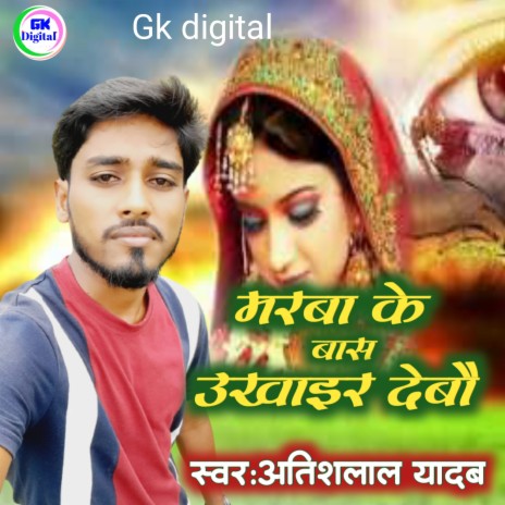 Marba Ke Bas Ukhair Debau (maithili) | Boomplay Music