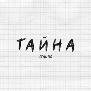 Тайна