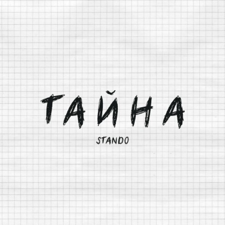 Тайна | Boomplay Music