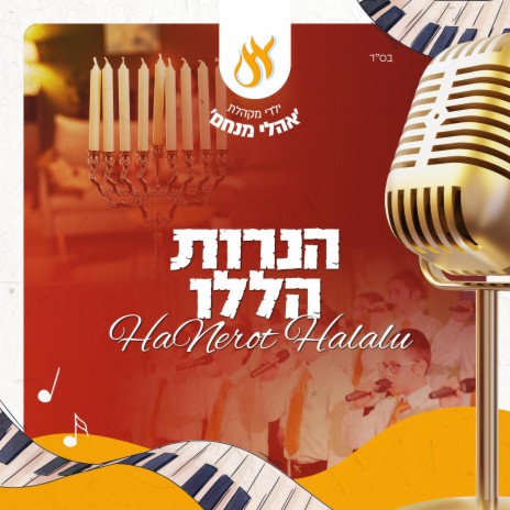 הנרות הללו - Haneiros Halolu (חבד) | Boomplay Music