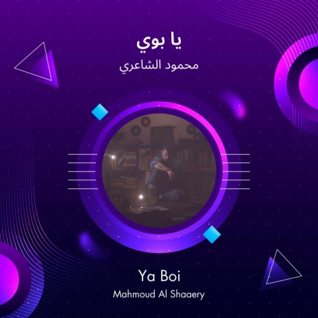 يا بوي | Boomplay Music