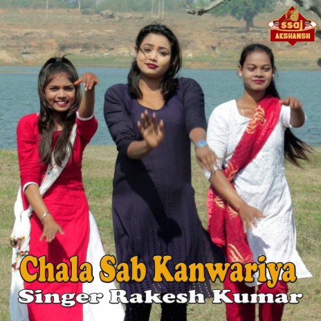 Chala Sab Kanwariya ft. Punam | Boomplay Music