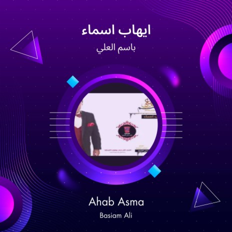 ايهاب اسماء | Boomplay Music