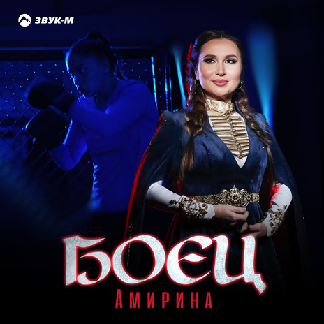 Боец | Boomplay Music