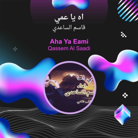 اه يا عمي | Boomplay Music