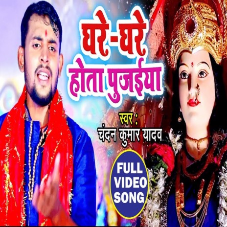 Ghare Ghare Hota Pujai (Bhakti Song) | Boomplay Music