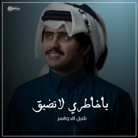 ياخاطري لاتضيق | Boomplay Music