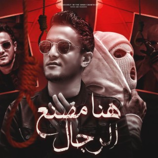 هنا مصنع الرجاله ft. نايف lyrics | Boomplay Music