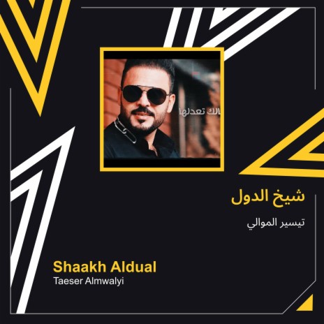 شيخ الدول | Boomplay Music