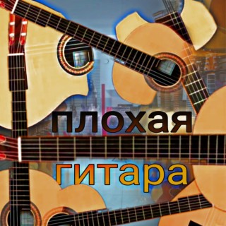 Плохая гитара