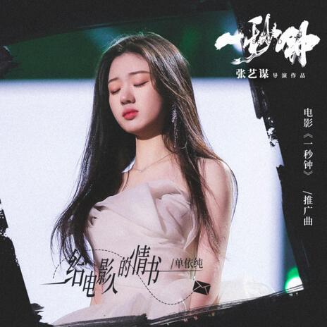 给电影人的情书 | Boomplay Music