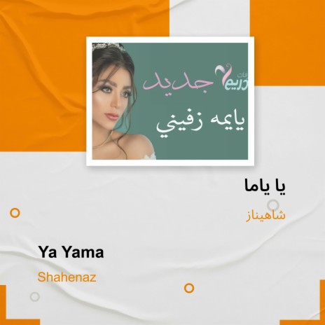 يا ياما | Boomplay Music