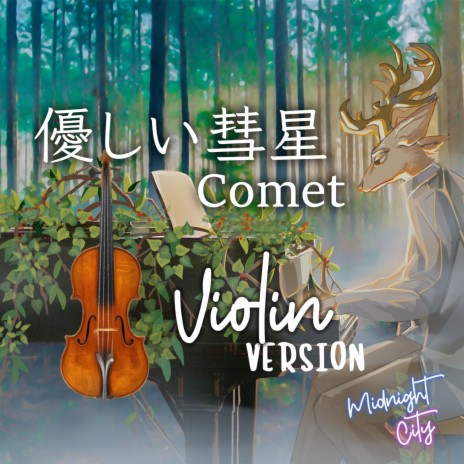 優しい彗星 (Comet - Violin Version) | Boomplay Music