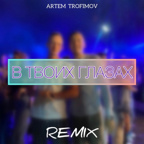 В твоих глазах (Remix) | Boomplay Music