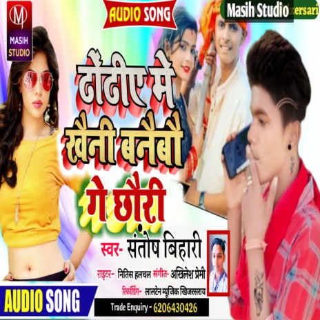 Dhoriye Mee Khaini Banibau Ge Chhauri.wav | Boomplay Music
