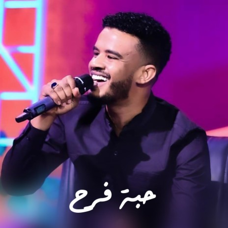 حبة فرح | Boomplay Music