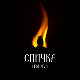 Спичка