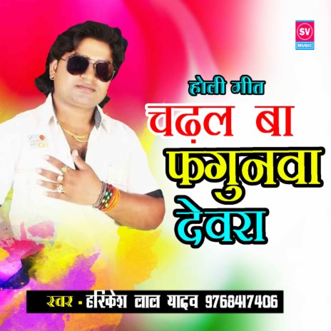 Chadal Ba Fagunva Devra | Boomplay Music