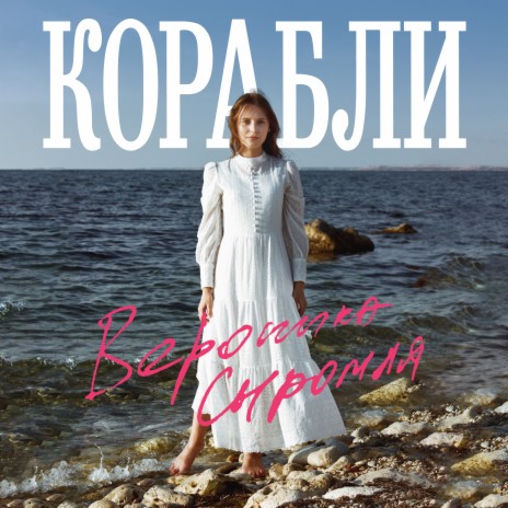 Корабли | Boomplay Music