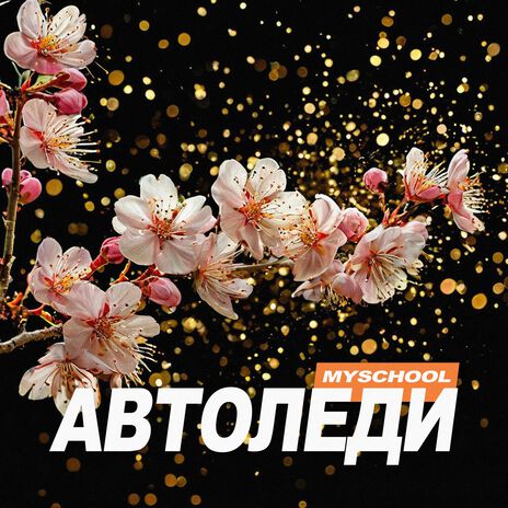 АВТОЛЕДИ | Boomplay Music