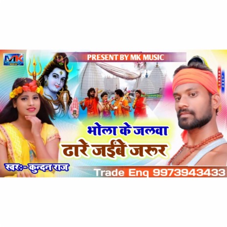 Bhola Ke Jalwa Dhare Jaibay Jarur (khortha) | Boomplay Music