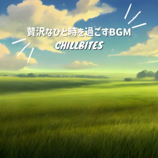 贅沢なひと時を過ごすBGM