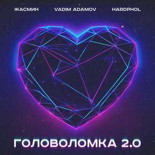 Головоломка 2.0