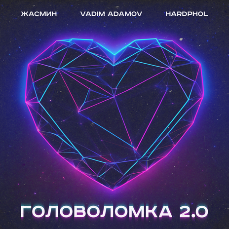 Головоломка 2.0 ft. Vadim Adamov & Hardphol | Boomplay Music