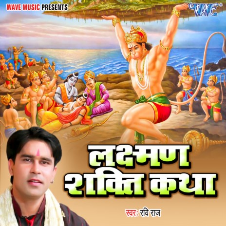 Laxman Shakti Katha | Boomplay Music