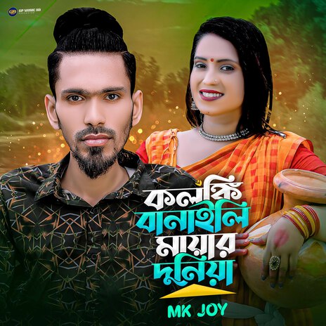 Kolongki Banaila Mayar Duniya | Boomplay Music