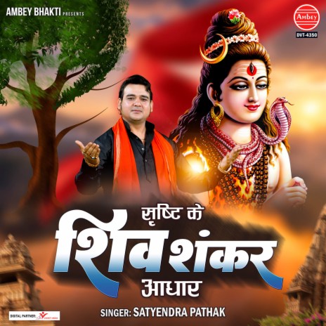 Shrishti Ke Shiv Shankar Adhar | Boomplay Music