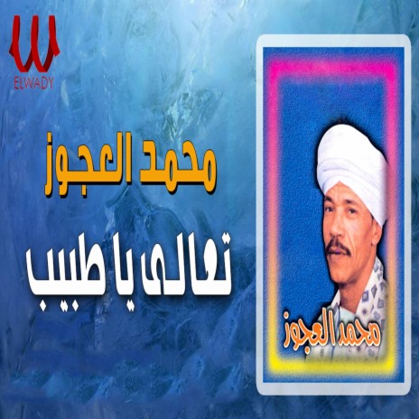 تعالى يا طبيب | Boomplay Music