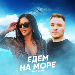 Едем на море