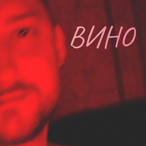 Вино | Boomplay Music