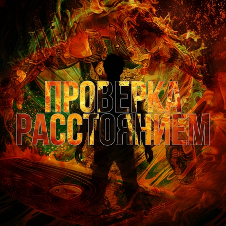 Проверка расстоянием ft. M G MONEY GANG | Boomplay Music